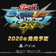 『機動戦士ガンダムVS.』シリーズの家庭版最新作『機動戦士ガンダム EXTREME VS. マキシブーストON』発表！PS4向けに2020年発売