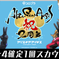 『アリスギア』サービス2周年を記念して「無料★4確定スカウト」などのキャンペーンを実施！お祝いイラストも順次公開