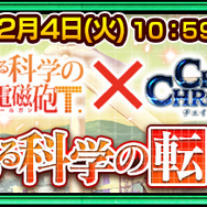 『チェンクロ３』x「とある科学の超電磁砲T」コラボイベントスタート！バトルでは「御坂美琴」など多数の3Dキャラクターが登場