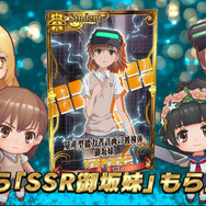 『チェンクロ３』x「とある科学の超電磁砲T」コラボイベントスタート！バトルでは「御坂美琴」など多数の3Dキャラクターが登場