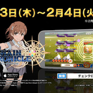 『チェンクロ３』x「とある科学の超電磁砲T」コラボイベントスタート！バトルでは「御坂美琴」など多数の3Dキャラクターが登場
