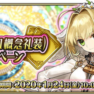『FGO アーケード』1月24日に「ネロ・クラウディウス〔ブライド〕」実装！グレイルウォーのリニューアルやバランス調整も