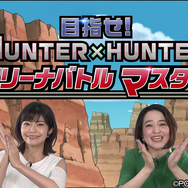 『HUNTER×HUNTER アリーナバトル』1月30日に配信決定─潘めぐみさん＆伊瀬茉莉也さんがゲームの遊び方を紹介する動画を公開！