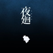 『ボイド・テラリウム』だけじゃない！ “本当は怖い”日本一ソフトウェア作品に迫る─リアルに重い『クリミナルガールズ』、開始2分でトラウマ級の『夜廻』【特集】