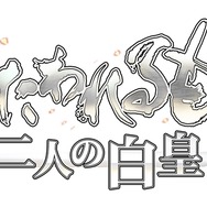 『うたわれるもの 偽りの仮面』＆『うたわれるもの 二人の白皇』PC移植版がSteamで配信開始！シリーズ入門の絶好の機会にその魅力を今再びご紹介！