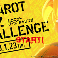 『ドラゴンボール Z KAKAROT』で知識の腕試し！数々のドラマ、バトル、セリフを問う「カカロットクイズチャレンジ」開催
