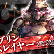 『オルサガ』×「ゴブリンスレイヤー」コラボ開催!記念ログインボーナスやコラボユニットなどイベント満載