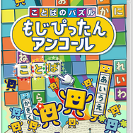 『ことばのパズル もじぴったんアンコール』4月2日発売決定！1万件以上を集めた“新語・新ステージ一般募集”の二次募集もスタート