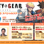 アーケード版『GUILTY GEAR -STRIVE-』JAEPO 2020に出展決定─限定非売品Tシャツをプレゼント！ゲストプレイヤーと対戦できる組手コーナーを実施