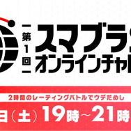 オンライン大会「スマブラSP オンラインチャレンジ」詳細発表―上位8名は決戦大会への出場権を獲得！