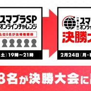 オンライン大会「スマブラSP オンラインチャレンジ」詳細発表―上位8名は決戦大会への出場権を獲得！