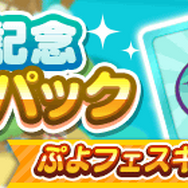 『ぷよクエ』“ぷよの日2020記念キャンペーン”スタート！ユーザー全員に [★6]戦乙女アルルをプレゼント─2月4日20時より公式生放送を配信