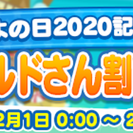『ぷよクエ』“ぷよの日2020記念キャンペーン”スタート！ユーザー全員に [★6]戦乙女アルルをプレゼント─2月4日20時より公式生放送を配信