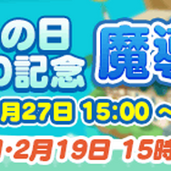 『ぷよクエ』“ぷよの日2020記念キャンペーン”スタート！ユーザー全員に [★6]戦乙女アルルをプレゼント─2月4日20時より公式生放送を配信
