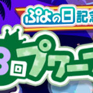 『ぷよクエ』“ぷよの日2020記念キャンペーン”スタート！ユーザー全員に [★6]戦乙女アルルをプレゼント─2月4日20時より公式生放送を配信