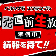 『ペルソナ５ スクランブル』捜査官の善吉がペルソナに目覚める！体験版配信など情報満載の「旅するモルガナ通信#5」公開