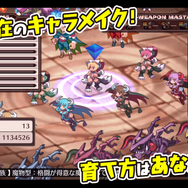 アプリ版『魔界戦記ディスガイアRefine』配信開始！自動戦闘＆高速化モードでより一層快適に、効率よく“やり込み”を楽しめる