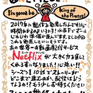 Netflixオリジナルシリーズ『ワンピース』尾田栄一郎コメント