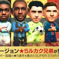 『サカつくRTW』“SUPER STAR FES”に「ルカク兄弟」をはじめベルギー国籍のスーパースターが登場─“WORLD TOUR EUROPE”もスタート！