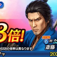 『龍が如く ONLINE』x『龍が如く 維新！』SSR排出率が3倍！「維新英雄ガチャ」に「斎藤 一」＆「岡田 以蔵」が登場