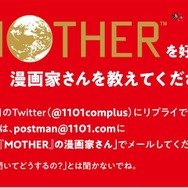 「ほぼ日」公式Twitterで『MOTHER』好きの漫画家を募集！“「聞いてどうするの？」とは聞かないで”─リプライに該当者の名前がズラリ
