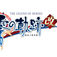 『英雄伝説 零の軌跡：改』/『英雄伝説 碧の軌跡：改』それぞれの発売日が4月23日、5月28日に決定！初回生産特典は特製スリーブジャケットに