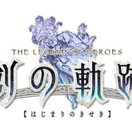 『英雄伝説 零の軌跡：改』/『英雄伝説 碧の軌跡：改』それぞれの発売日が4月23日、5月28日に決定！初回生産特典は特製スリーブジャケットに