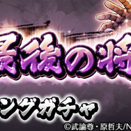『北斗の拳 LEGENDS ReVIVE』南斗六聖拳の最後の将＆海のリハクが“ランキングガチャ”に登場─限定衣装「トキ 剛の拳」を手に入れろ