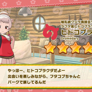 『けものフレンズ3』「美味 じゅるりバレンタイン」イベント開始！期間限定しょうたいは☆4「ヒトコブラクダ」