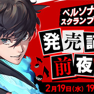 『P5S』発売記念生放送、2月19日に実施決定！ 抽選で50名をご招待─『ペルソナ５』名曲投票も受付中