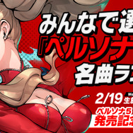 『P5S』発売記念生放送、2月19日に実施決定！ 抽選で50名をご招待─『ペルソナ５』名曲投票も受付中
