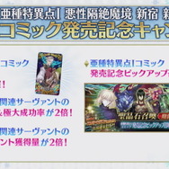 『FGO』セイバーオルタに新宿霊衣、モーションリニューアル、強化クエスト追加！「亜種特異点I コミック発売記念キャンペーン」開催決定