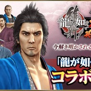 『龍が如く ONLINE』x『龍が如く 維新！』 “ステップアップガチャ”に「永倉 新八」＆「原田 左之助」が登場─ストーリー「禁門の変 1章」を公開！