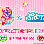 2月4日は「ぷよの日」！『ぷよクエ』×「セーラームーン」コラボ予告など、24個の最新情報をドドンと放出【生放送まとめ】