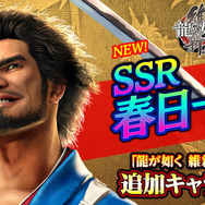 『龍が如く ONLINE』x『龍が如く 維新！』コラボストーリー配信記念！豪華キャンペーンを開始！SSR「春日 一番(新選組)」をゲットするチャンス