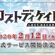 ブシロード新作『ロストディケイド』の配信日が2月12日に決定！ギルドメンバー全員で“1週間かけて攻略する”大型コンテンツもお披露目【発表会まとめ】