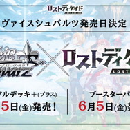 ブシロード新作『ロストディケイド』の配信日が2月12日に決定！ギルドメンバー全員で“1週間かけて攻略する”大型コンテンツもお披露目【発表会まとめ】