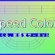 High Speed Colors - ソニーとつくる、新感覚サーキット -