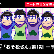 「『ニートの日』記念『おそ松さん』一挙放送」(C)赤塚不二夫/おそ松さん製作委員会