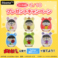 「『ニートの日』記念『おそ松さん』一挙放送」プレゼントキャンペーン(C)赤塚不二夫/おそ松さん製作委員会