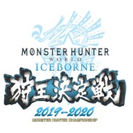 『モンハン：アイスボーン』「狩王決定戦 2019-2020」決勝大会クエストを公開─決勝戦は「ジンオウガ亜種」「悉くを殲ぼすネルギガンテ」の連続討伐！