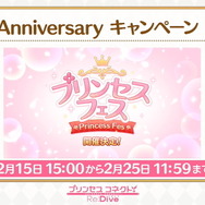 『プリコネR』新限定キャラ「ぺコリーヌ(プリンセス)」登場！「プリンセスフェス」2月15日開催―1日1回無料10連も