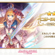 『プリコネR』新限定キャラ「ぺコリーヌ(プリンセス)」登場！「プリンセスフェス」2月15日開催―1日1回無料10連も