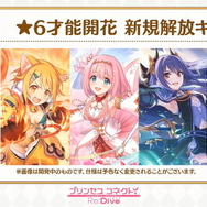 『プリコネR』トゥインクルウィッシュの3人「ユイ」「ヒヨリ」「レイ」に★6才能開花が実施！解放予定日は2月29日