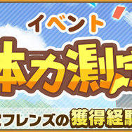 『けものフレンズ3』新イベント「体力測定 ホワイトライオン編」がスタート！ピックアップフレンズは「☆4 ホワイトライオン」に