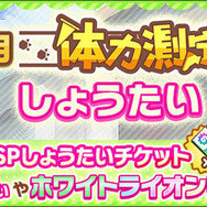 『けものフレンズ3』新イベント「体力測定 ホワイトライオン編」がスタート！ピックアップフレンズは「☆4 ホワイトライオン」に