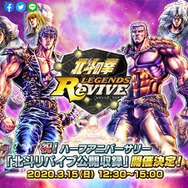 『北斗の拳 LEGENDS ReVIVE』初となる公式番組の公開収録を3月15日に開催!抽選で30名のプレイヤーをご招待