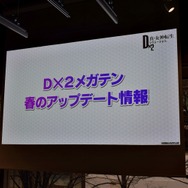 『Ｄ×２』2周年ファンミーティングをレポート！『ベルセルク』コラボに加え待望の追加キャラクター＆悪魔など、新情報が続々解禁！