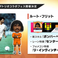 『サカつくRTW』新実装「レーン特徴」の詳細が明らかに！レジェンド“オランダトリオ”コラボフェスも開催決定【公式生放送まとめ】