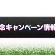 『サカつくRTW』新実装「レーン特徴」の詳細が明らかに！レジェンド“オランダトリオ”コラボフェスも開催決定【公式生放送まとめ】